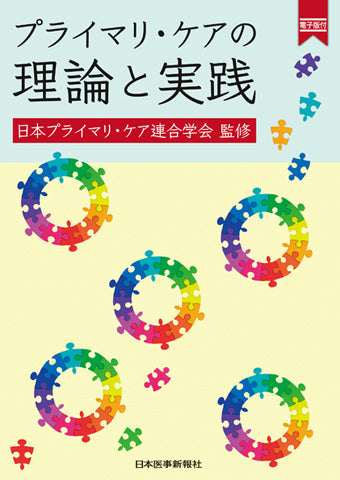 プライマリ・ケアの理論と実践【電子版付】