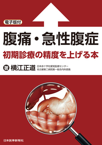腹痛・急性腹症　初期診療の精度を上げる本【電子版付】