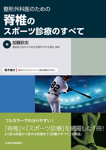 整形外科医のための脊椎のスポーツ診療のすべて【電子版付】