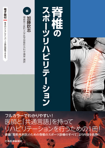 脊椎のスポーツリハビリテーション【電子版付】