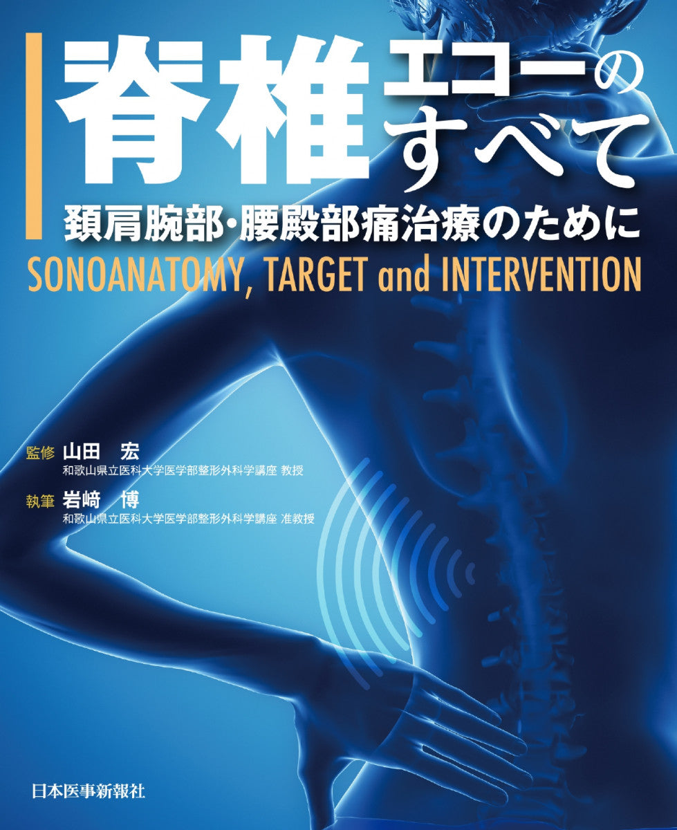脊椎エコーのすべて