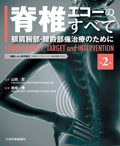 ※シリアルコード未使用　脊椎エコーのすべて 脊椎エコーのすべて 第2版 – 日本医事新報社