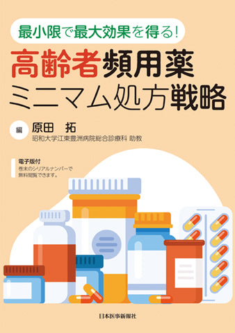 高齢者頻用薬ミニマム処方戦略【電子版付】