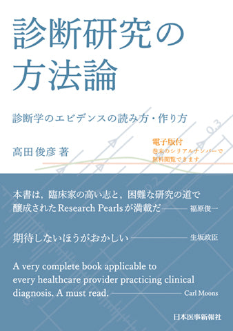 診断研究の方法論〜診断学のエビデンスの読み方・作り方【電子版付】