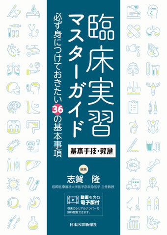 臨床実習マスターガイド　基本手技・救急
