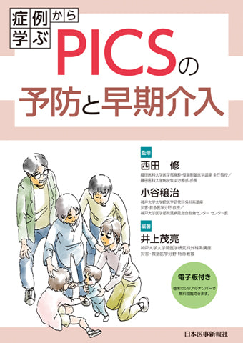 症例から学ぶPICSの予防と早期介入【電子版付】