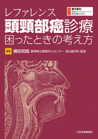レファレンス 頭頸部癌診療 困ったときの考え方【電子版付】 – 日本