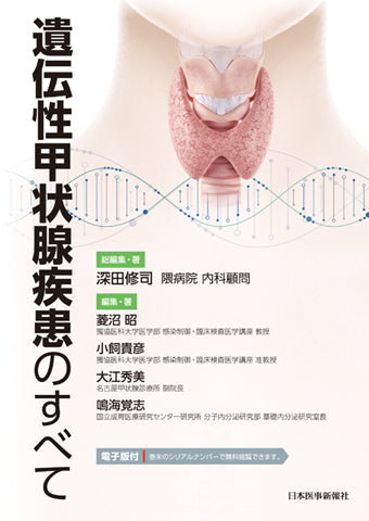 遺伝性甲状腺疾患のすべて【電子版付】 [単行本（ソフトカバー）] 深田修司(隈病院 内科顧問)総編集・著 遺伝性甲状腺疾患のすべて【電子版付】 – 日本医事新報社