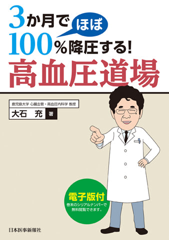 3か月でほぼ100％降圧する！ 高血圧道場【電子版付】