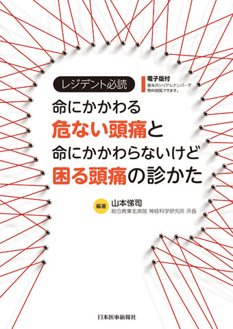 レジデント必読 命にかかわる危ない頭痛と命にかかわらないけど困る