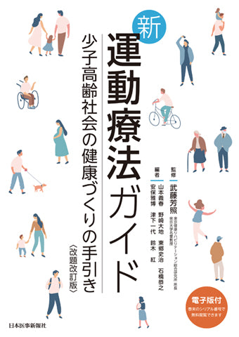 新・運動療法ガイド