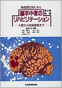 脳卒中者のリハビリテーション（増補版）