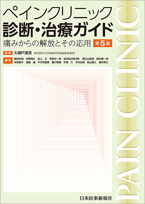 ペインクリニック診断・治療ガイド