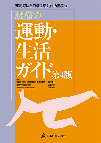 腰痛の運動・生活ガイド