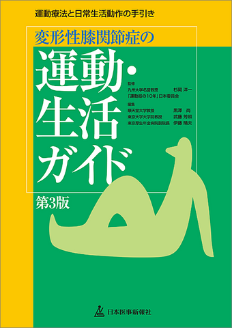 変形性膝関節症の運動・生活ガイド