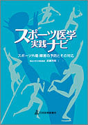 スポーツ医学実践ナビ