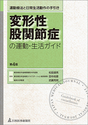 変形性股関節症の運動・生活ガイド