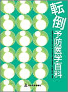 転倒予防医学百科