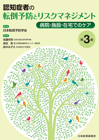 認知症者の転倒予防とリスクマネジメント＜第３版＞