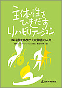 主体性をひきだすリハビリテーション
