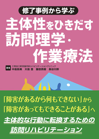 修了事例から学ぶ 主体性をひきだす訪問理学・作業療法