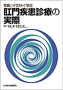 肛門疾患診療の実際