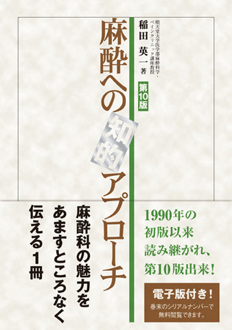 麻酔への知的アプローチ＜第10版＞【電子版付】