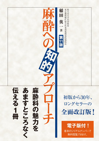 麻酔への知的アプローチ＜第11版＞【電子版付】 – 日本医事新報社