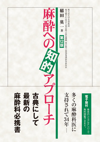 麻酔への知的アプローチ【電子版付】 麻酔への知的アプローチ＜第12版＞【電子版付】 – 日本医事新報社