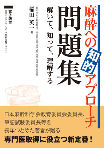 麻酔への知的アプローチ 問題集【電子版付】