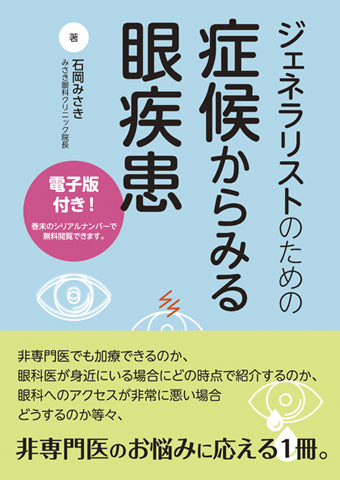 症候からみる眼疾患【電子版付】