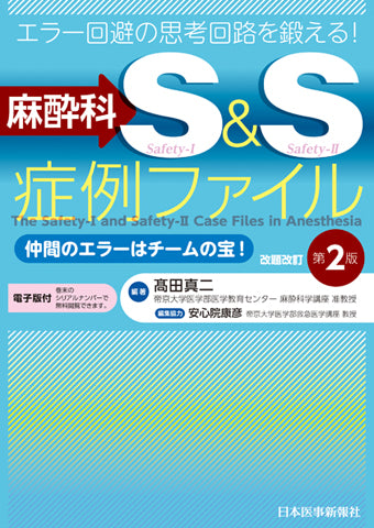 麻酔科S&S症例ファイル　改題改訂第2版【電子版付】