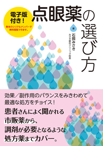 点眼薬の選び方【電子版付き】