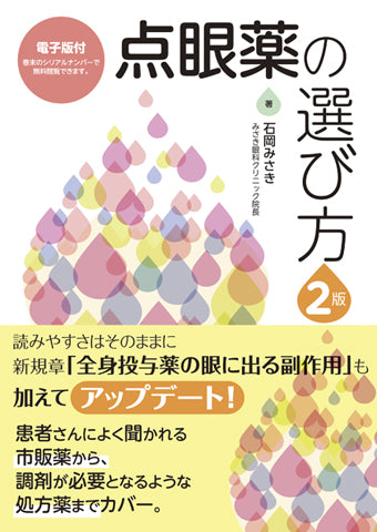 点眼薬の選び方 第2版【電子版付】