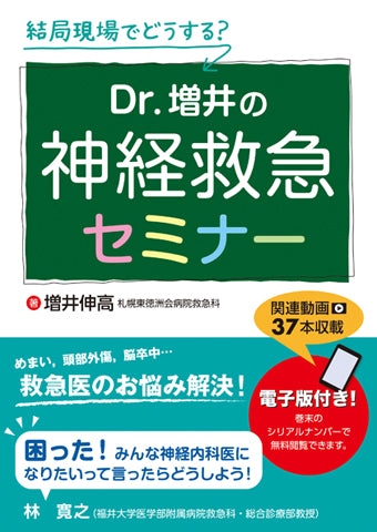 Dr.増井の神経救急セミナー【電子版、連動動画付】