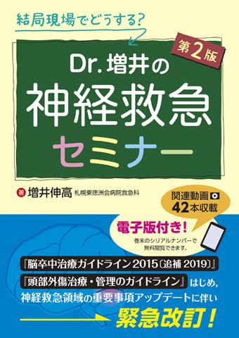 Dr.増井の神経救急セミナー 第2版【電子版、連動動画付】