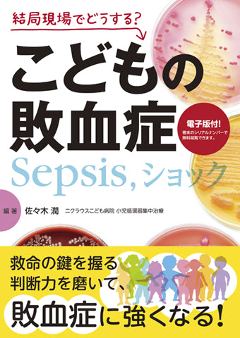 こどもの敗血症（Sepsis，ショック）【電子版付】