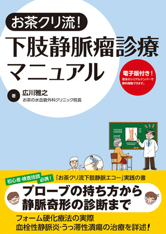 下肢静脈瘤診療マニュアル【電子版付】 – 日本医事新報社