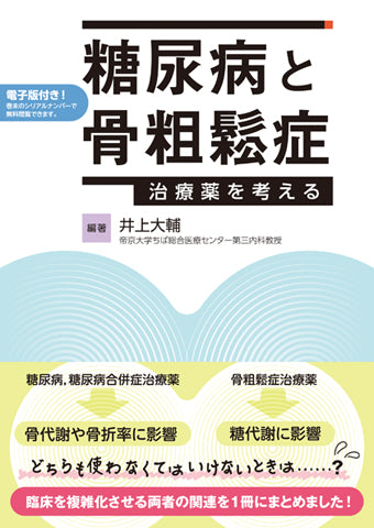 糖尿病と骨粗鬆症【電子版付】