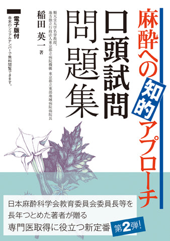 麻酔への知的アプローチ　口頭試問問題集【電子版付】