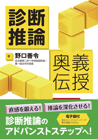 診断推論 奥義伝授【電子版付】
