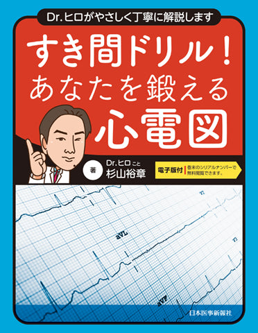 すき間ドリル！あなたを鍛える心電図【電子版付】