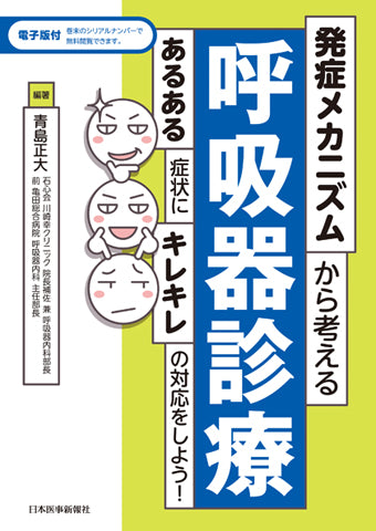 発症メカニズムから考える呼吸器診療【電子版付】