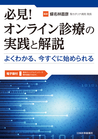 必見！オンライン診療の実践と解説【電子版付】