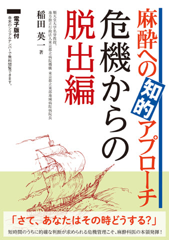 麻酔への知的アプローチ　危機からの脱出編【電子版付】