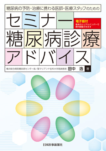 セミナー糖尿病診療アドバイス【電子版付】