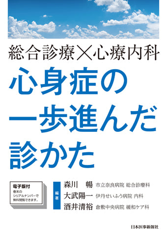 総合診療×心療内科　心身症の一歩進んだ診かた【電子版付】