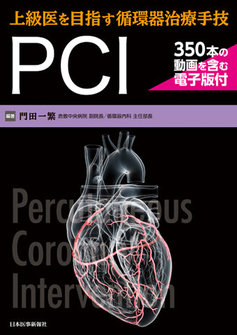 上級医を目指す循環器治療手技 PCI【350本の動画を含む電子版付】