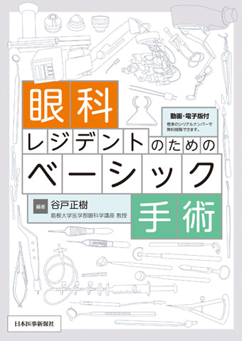 眼科レジデントのためのベーシック手術