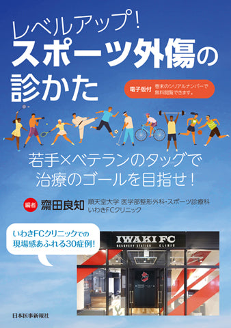 レベルアップ！スポーツ外傷の診かた